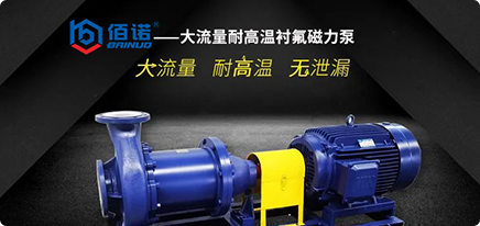 佰諾大流量耐高溫襯氟磁力泵新品上市